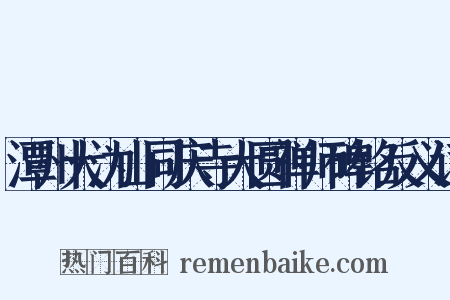 潭州大沩山同庆寺大圆禅师碑铭反义词是什么意思的图片